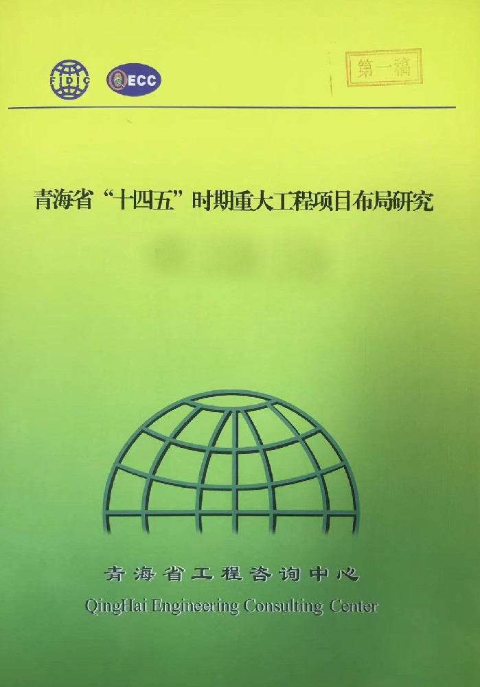 青海省“十四五”重大項目布局規劃